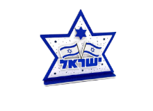 מרכז שולחן יום העצמאות 